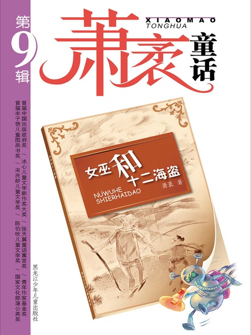 Title details for 女巫和十二海盗 by 萧袤 - Available